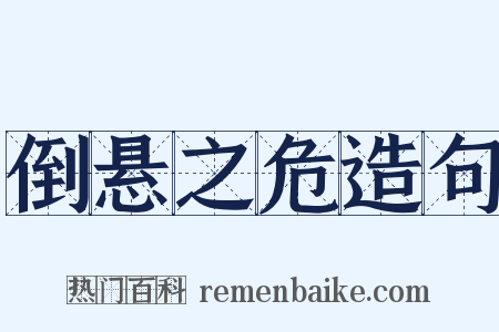 倒悬之危造句是什么意思的图片